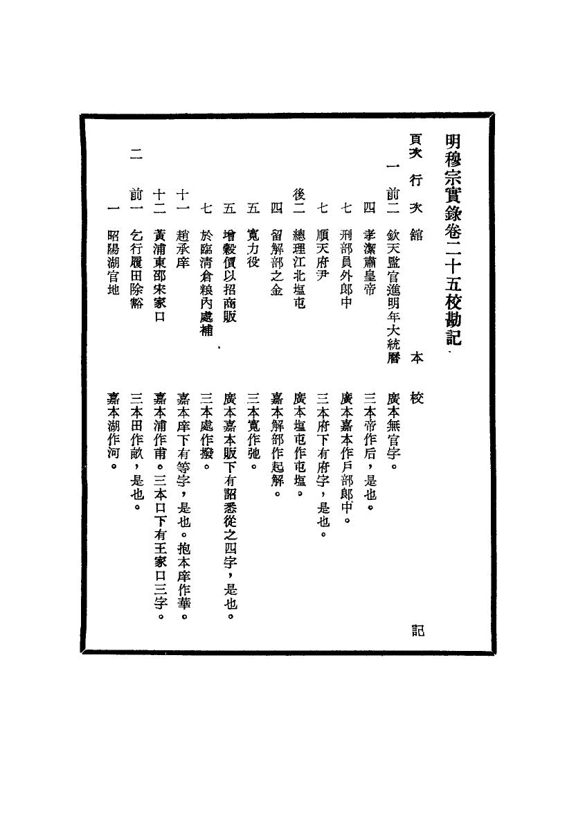 111699-明實錄明穆宗實錄校勘記四_ .pdf_第3页