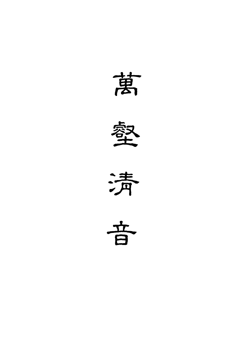 118172-萬壑清音四_ .pdf_第2页