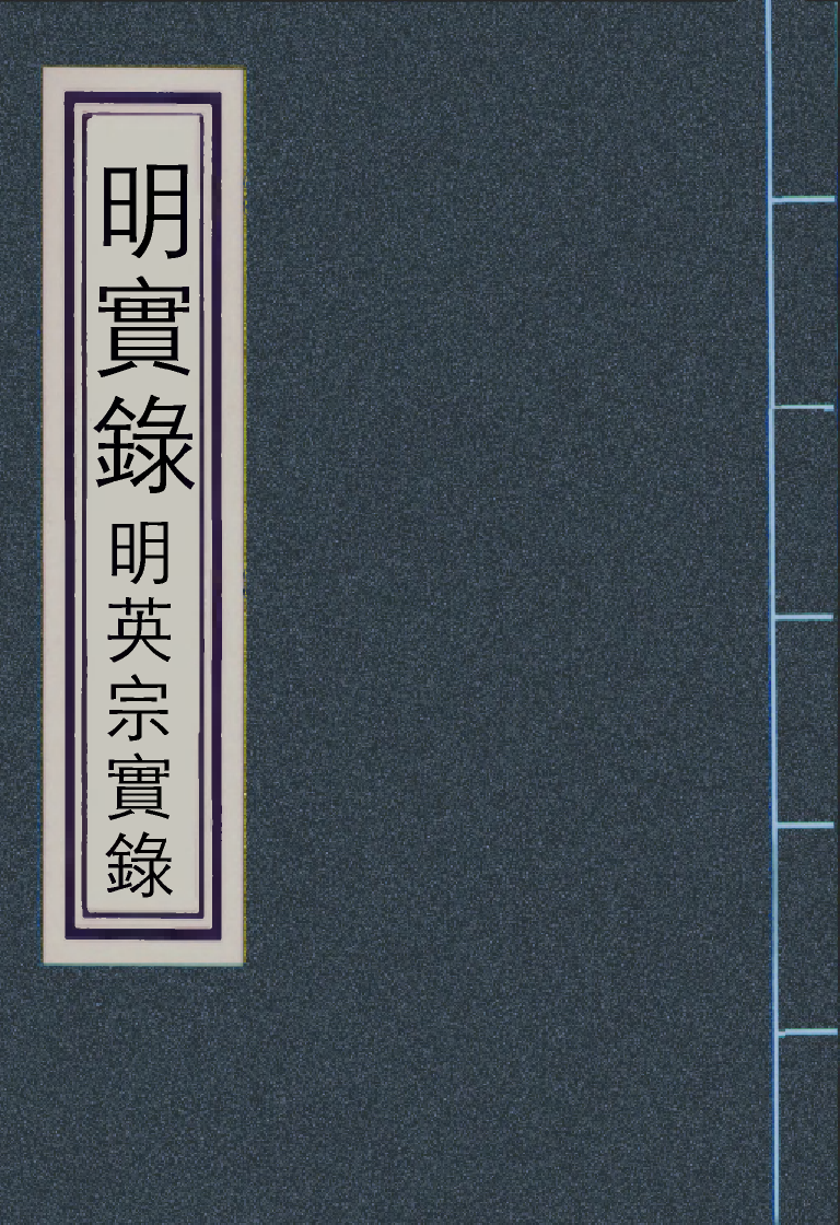 110887-明實錄明英宗實錄一_ .pdf_第1页