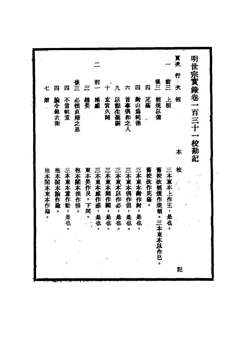 111668-明實錄明世宗實錄校勘記十三_ .pdf_第3页