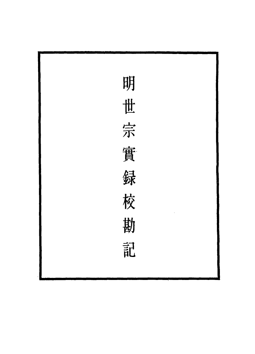 111670-明實錄明世宗實錄校勘記十五_ .pdf_第2页