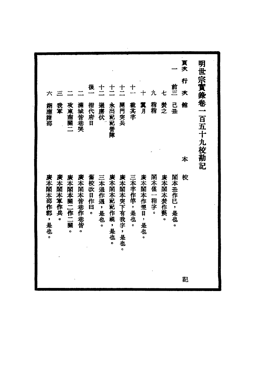 111670-明實錄明世宗實錄校勘記十五_ .pdf_第3页