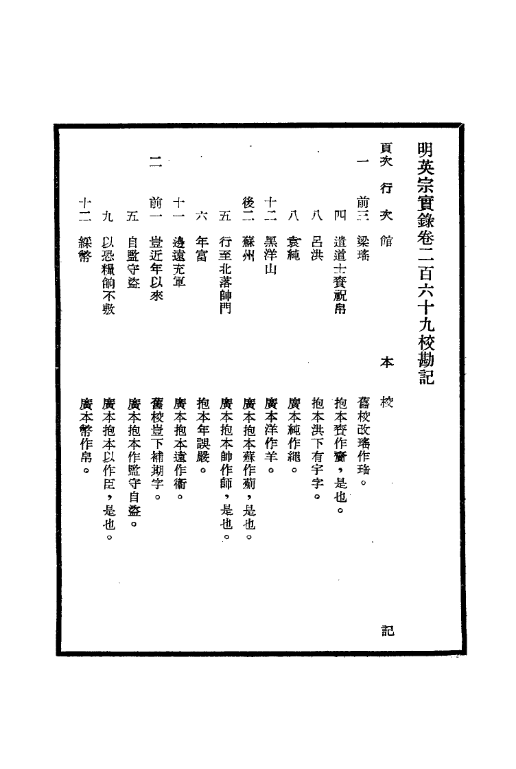 111619-明實錄明英宗實錄校勘記十五_ .pdf_第3页