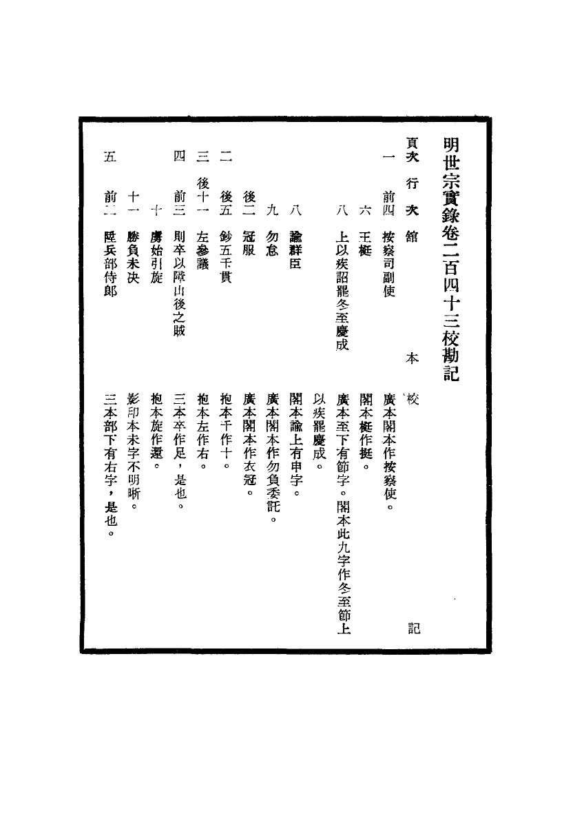 111676-明實錄明世宗實錄校勘記二十一_ .pdf_第3页