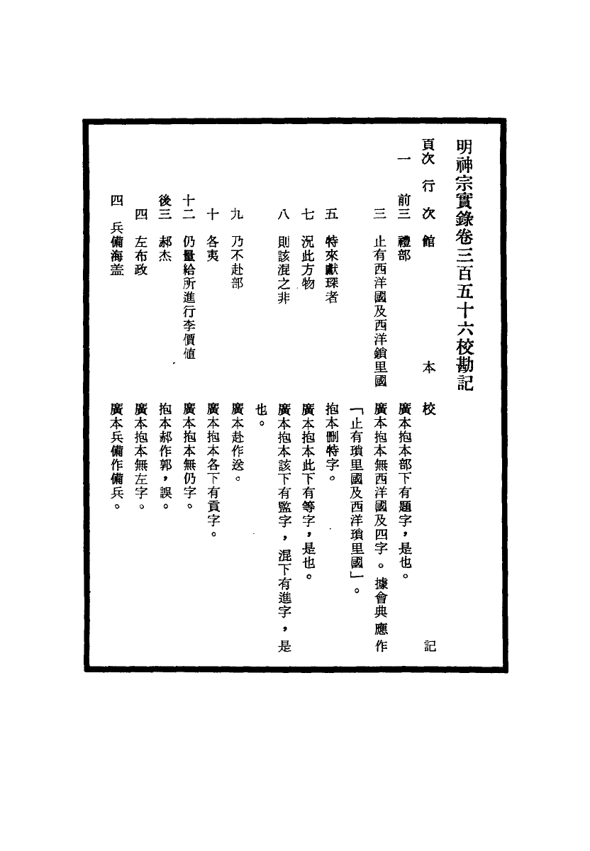 111726-明實錄明神宗實錄校勘記二十三_ .pdf_第3页