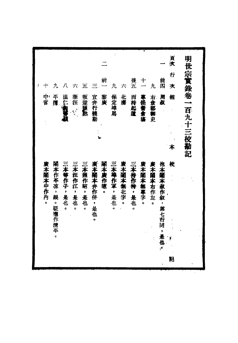 111673-明實錄明世宗實錄校勘記十八_ .pdf_第3页