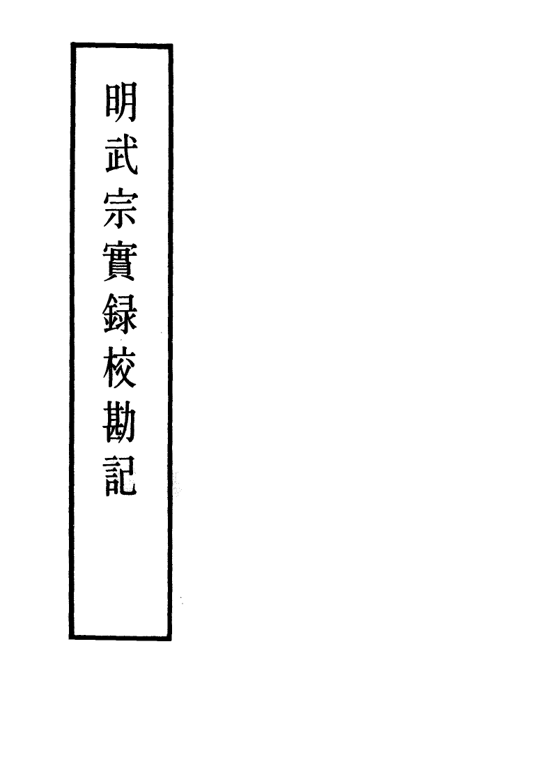 111651-明實錄明武宗實錄校勘記六_ .pdf_第2页