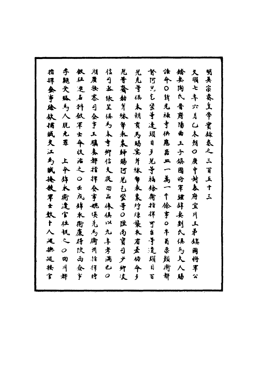 110991-明實錄明英宗實錄一百五_ .pdf_第3页