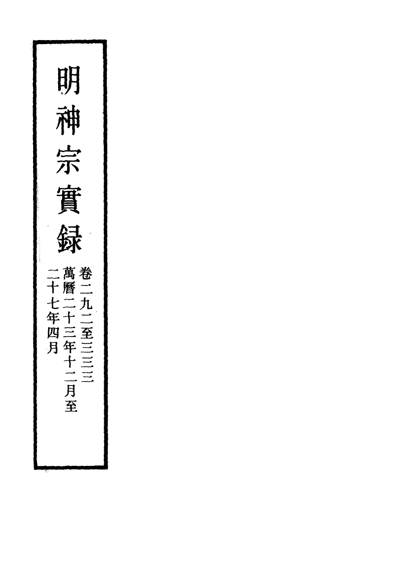 111515-明實錄明神宗實錄一百六十三_ .pdf_第2页