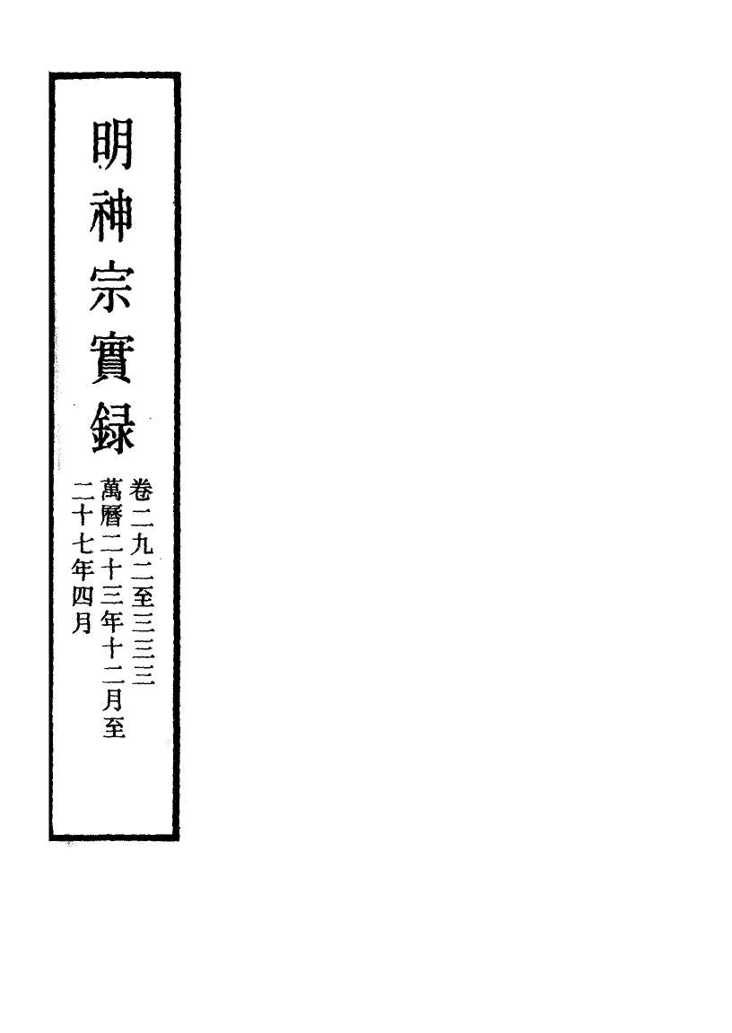 111499-明實錄明神宗實錄一百四十七_ .pdf_第2页