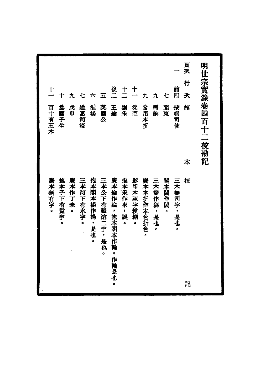 111687-明實錄明世宗實錄校勘記三十二_ .pdf_第3页