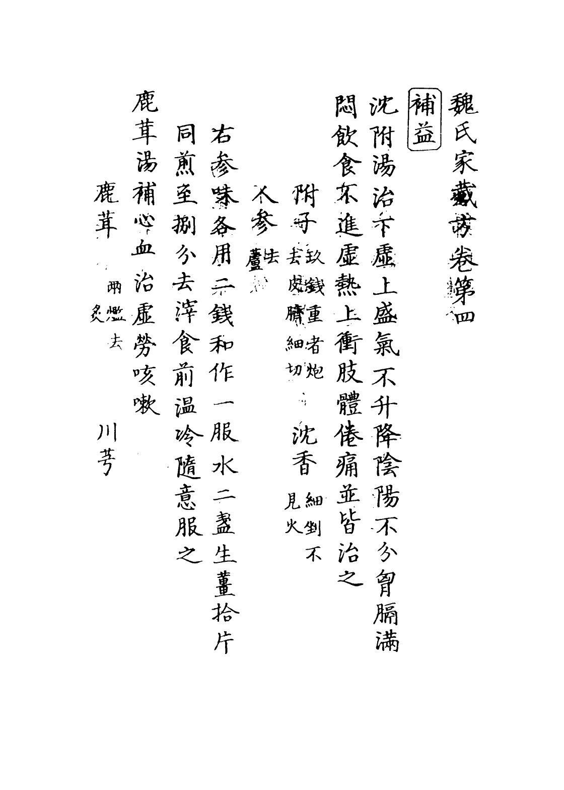 112901-魏氏家藏方三_魏峴撰 .pdf_第3页