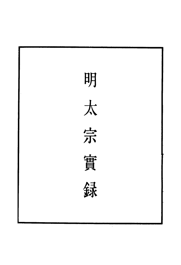 110840-明實錄明太宗實錄三十七_ .pdf_第2页