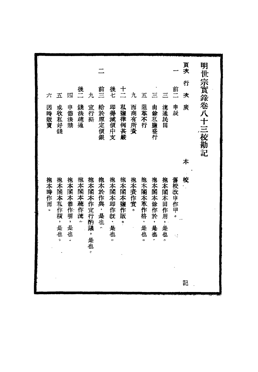 111664-明實錄明世宗實錄校勘記九_ .pdf_第3页