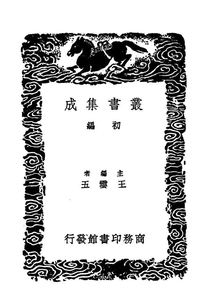 103643-叢書集成初編2642樂府補題 .pdf_第2页