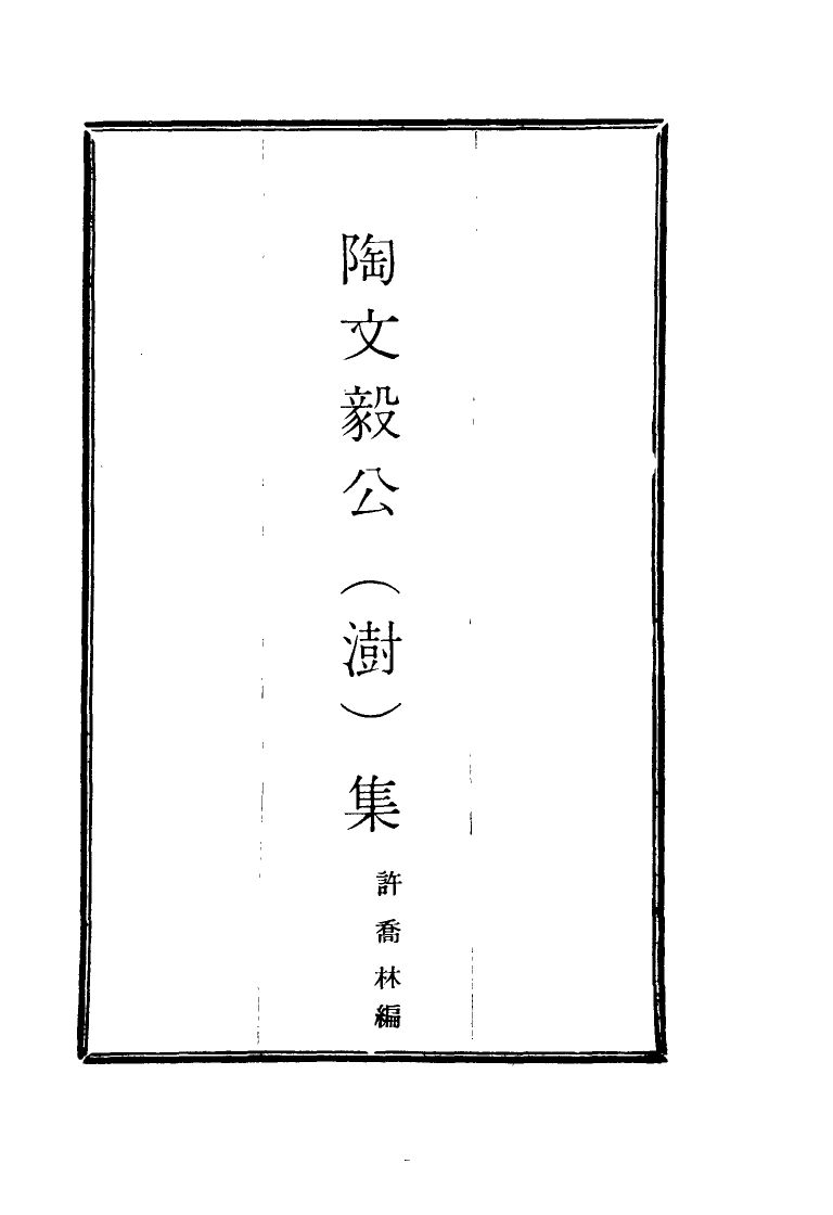 116102-陶文毅公集三十二_許喬林編 .pdf_第2页