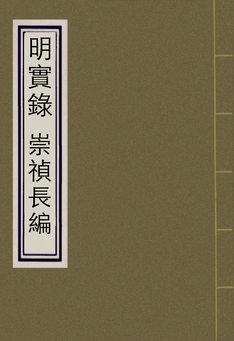 111773-明實錄崇禎長編五_ .pdf_第1页