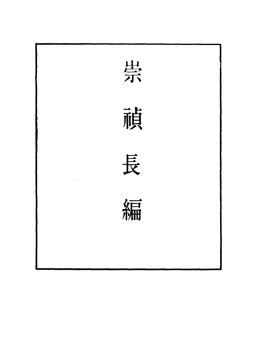 111773-明實錄崇禎長編五_ .pdf_第2页