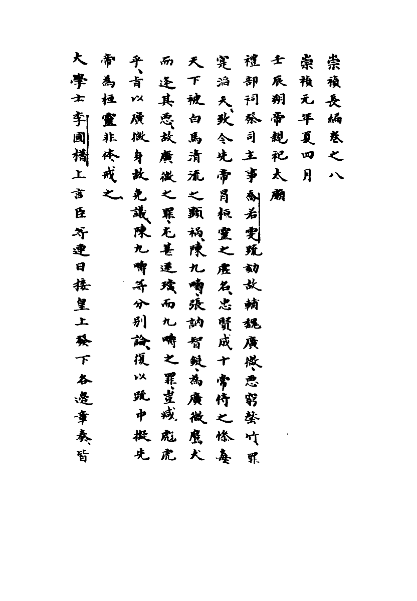 111773-明實錄崇禎長編五_ .pdf_第3页