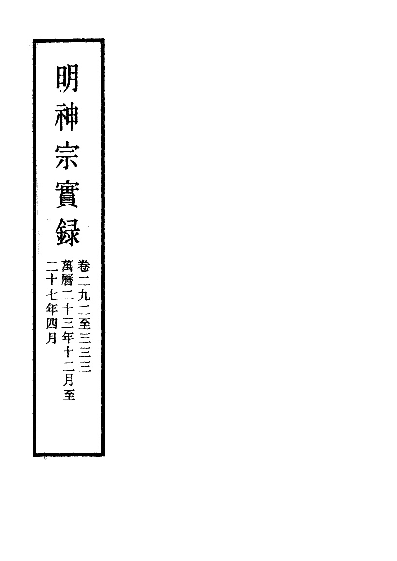 111510-明實錄明神宗實錄一百五十八_ .pdf_第2页