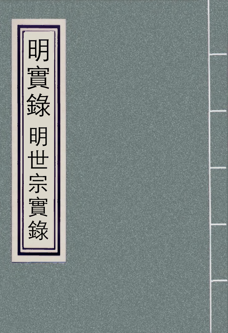 111232-明實錄明世宗實錄三十九_ .pdf_第1页