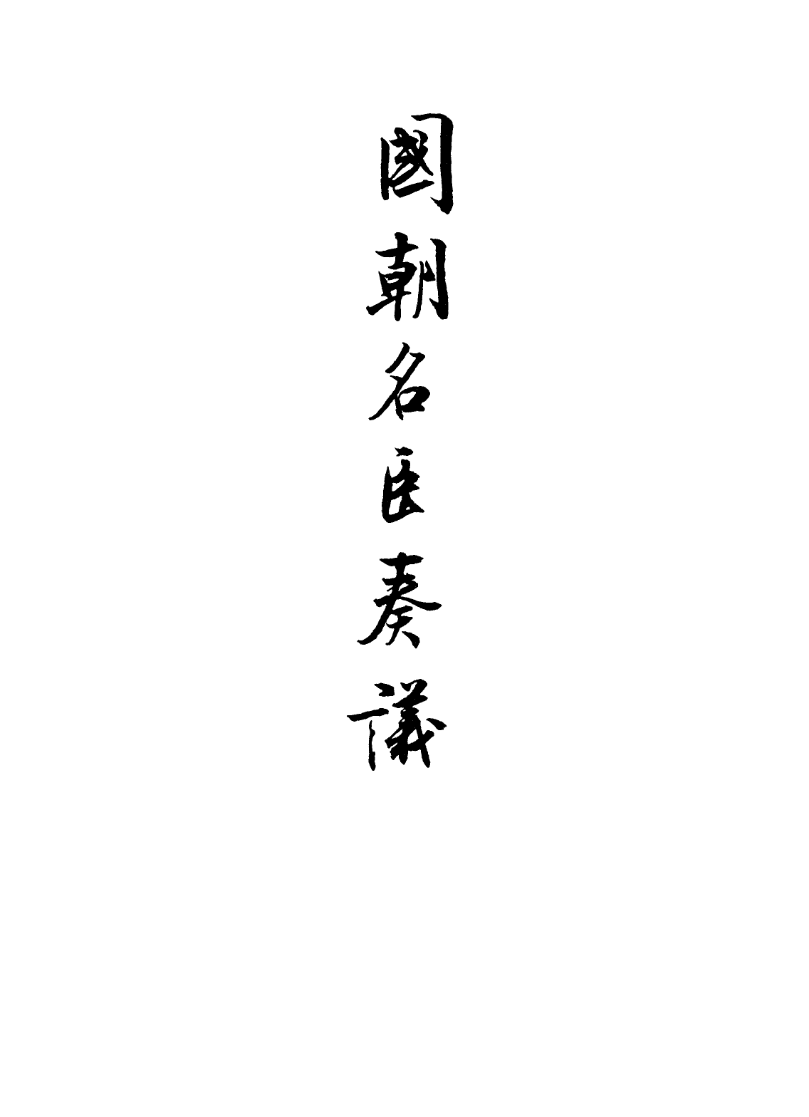 109358-國朝名臣奏議五十七_ .pdf_第2页