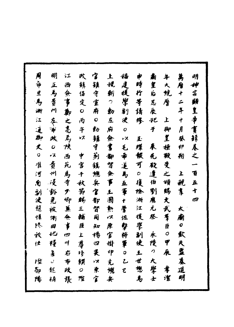 111397-明實錄明神宗實錄四十五_ .pdf_第3页