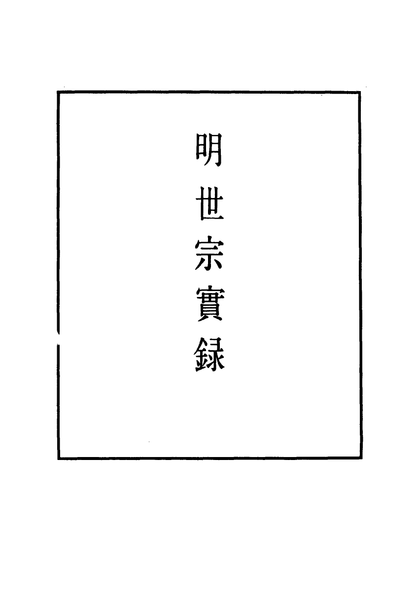 111246-明實錄明世宗實錄五十四_ .pdf_第2页