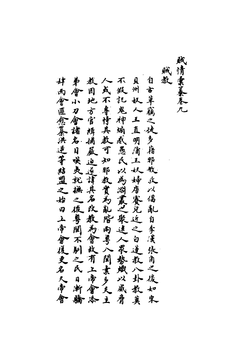 112494-賊情彙纂九_張德堅 .pdf_第3页