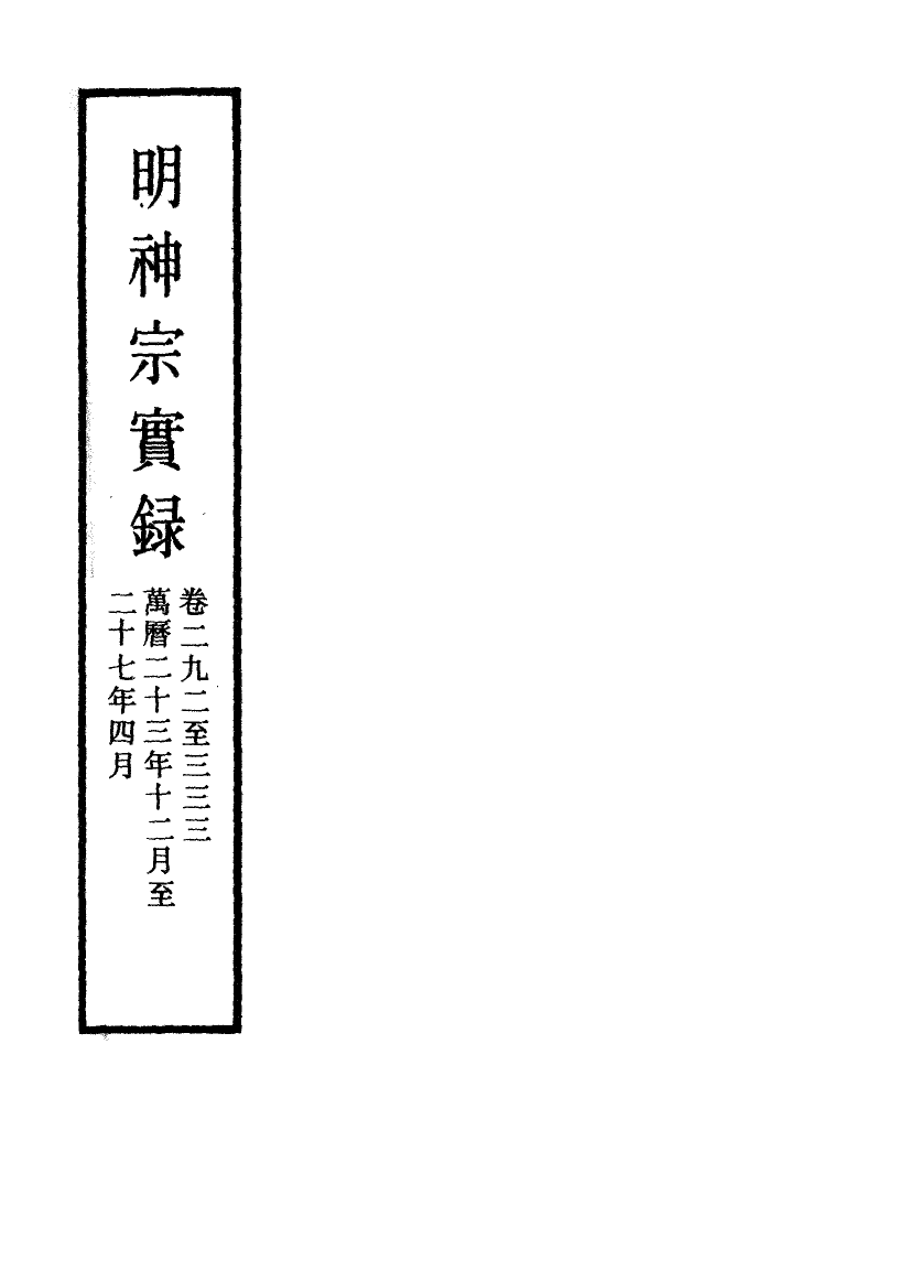 111386-明實錄明神宗實錄三十四_ .pdf_第2页