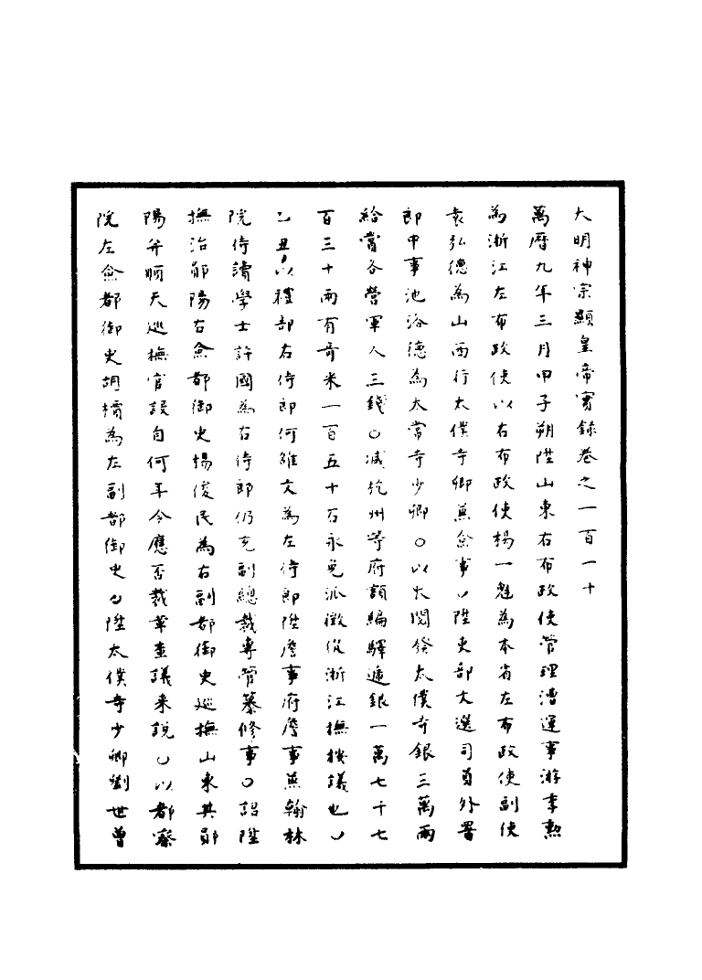 111386-明實錄明神宗實錄三十四_ .pdf_第3页