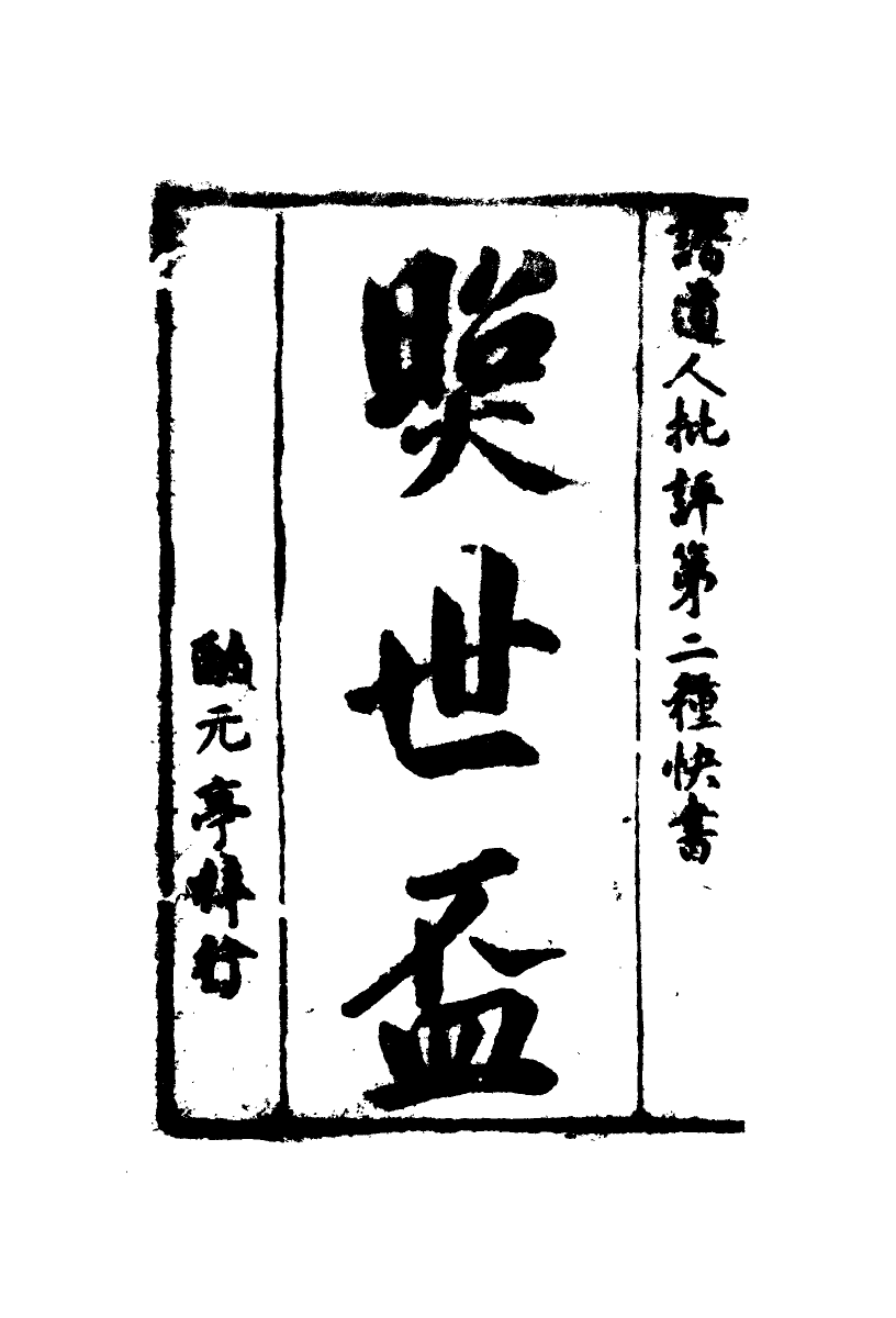 109985-照世盃二_ .pdf_第2页