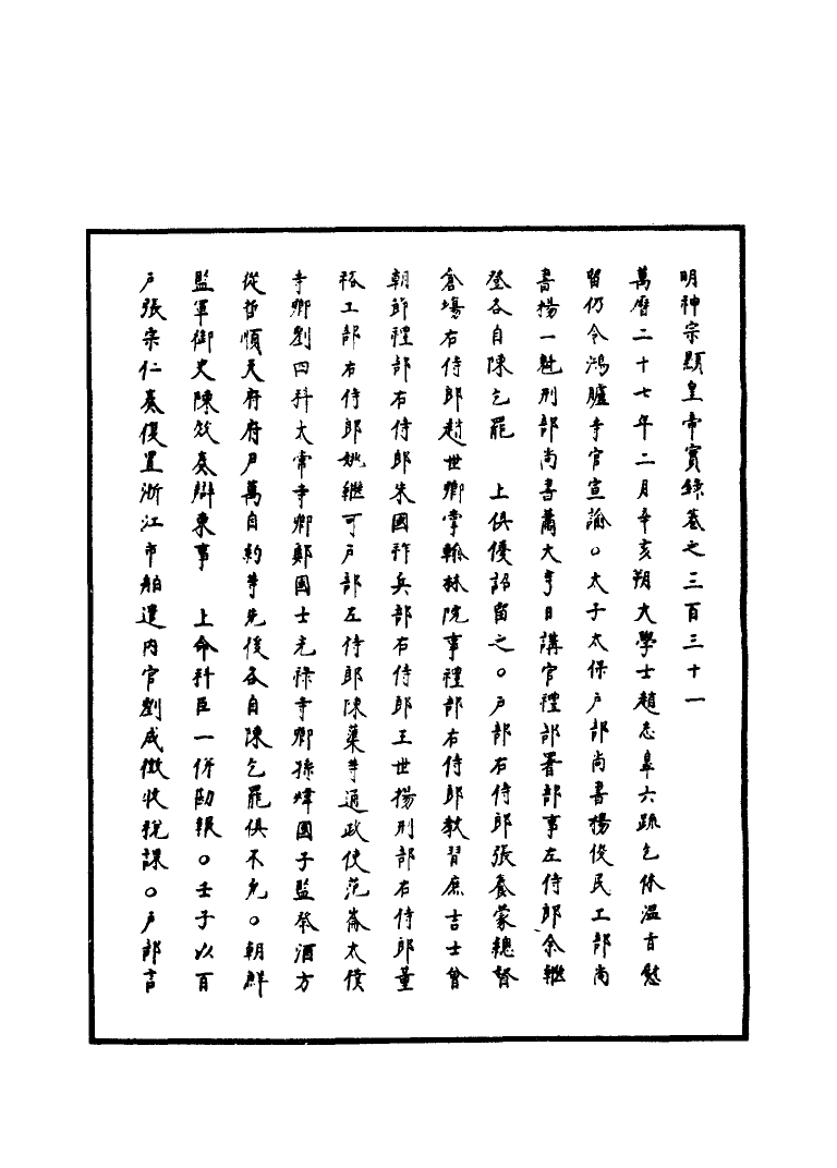 111447-明實錄明神宗實錄九十五_ .pdf_第3页