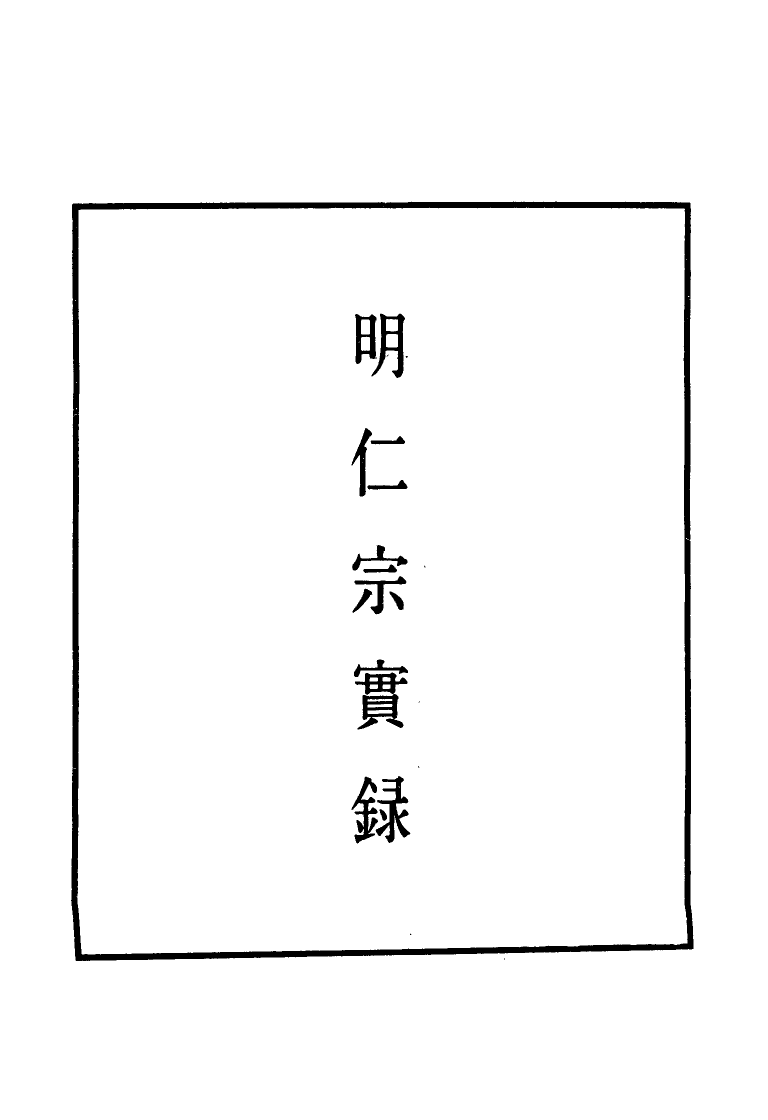 110846-明實錄明仁宗實錄四_ .pdf_第2页