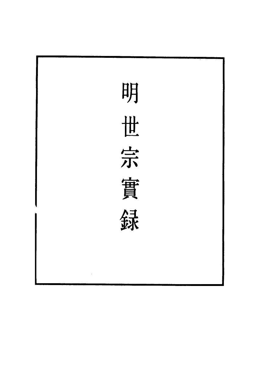 111242-明實錄明世宗實錄四十九_ .pdf_第2页