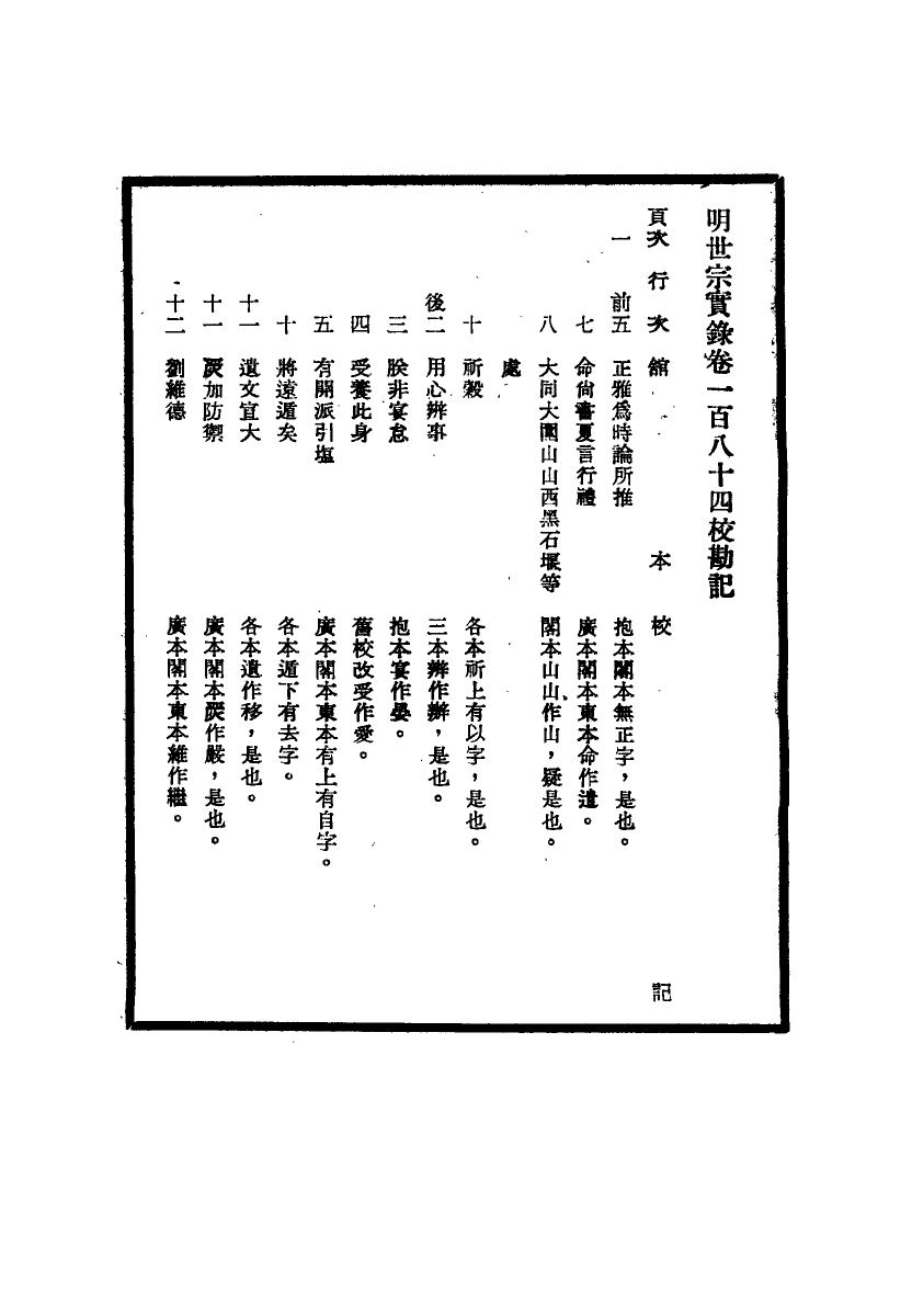 111672-明實錄明世宗實錄校勘記十七_ .pdf_第3页