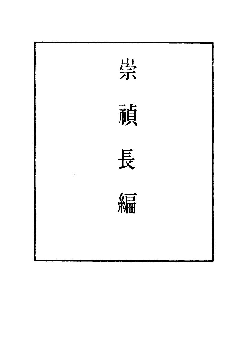 111775-明實錄崇禎長編七_ .pdf_第2页