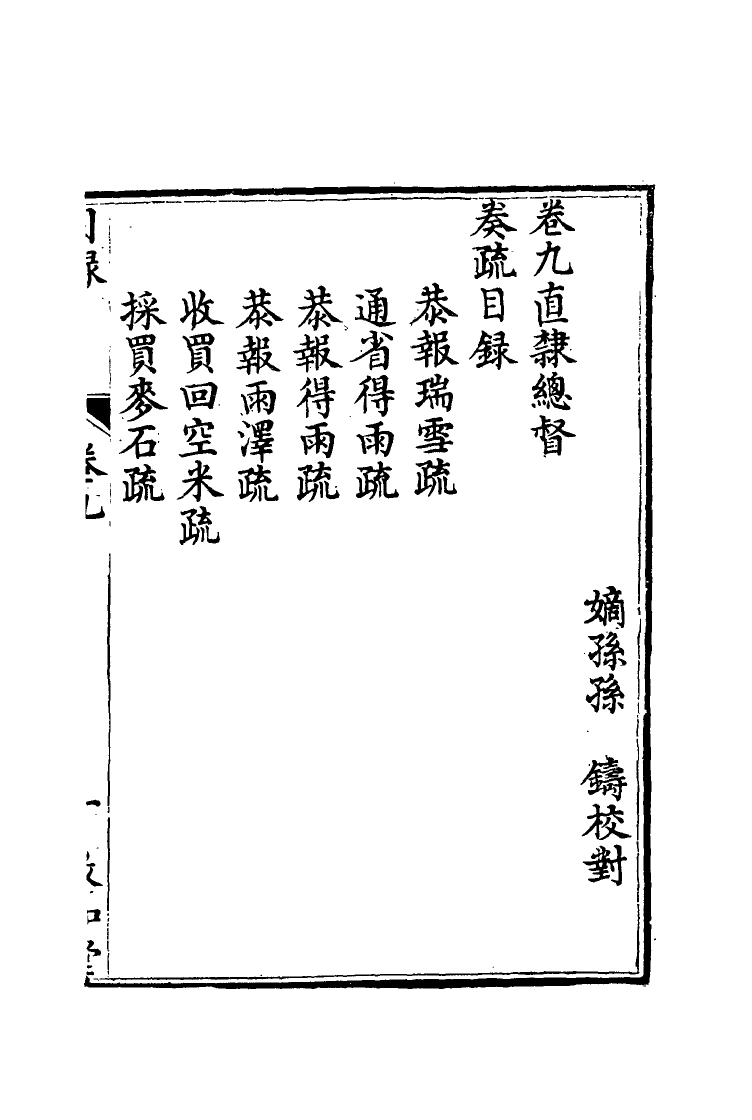 116692-孫文定公奏疏九_孫鑄編 .pdf_第2页