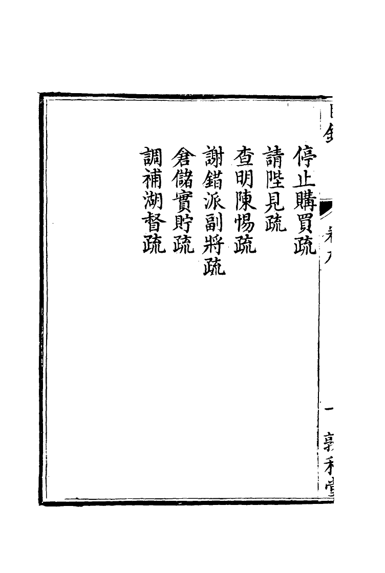 116692-孫文定公奏疏九_孫鑄編 .pdf_第3页