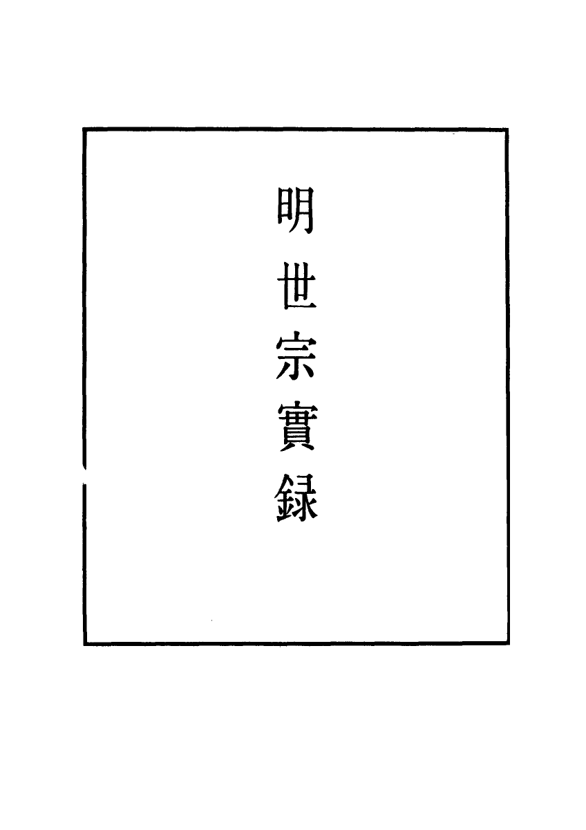 111298-明實錄明世宗實錄一百六_ .pdf_第2页