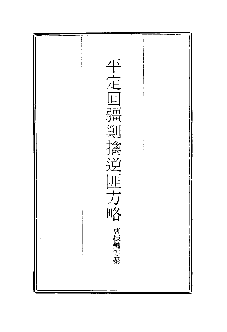 117098-平定回疆剿擒逆匪方略四十三_曹振鏞等纂 .pdf_第2页