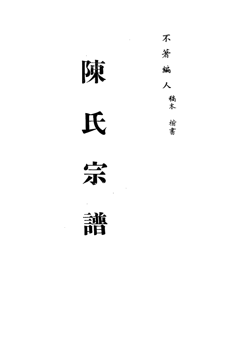 113234-陳氏宗譜二_不著編人 .pdf_第2页