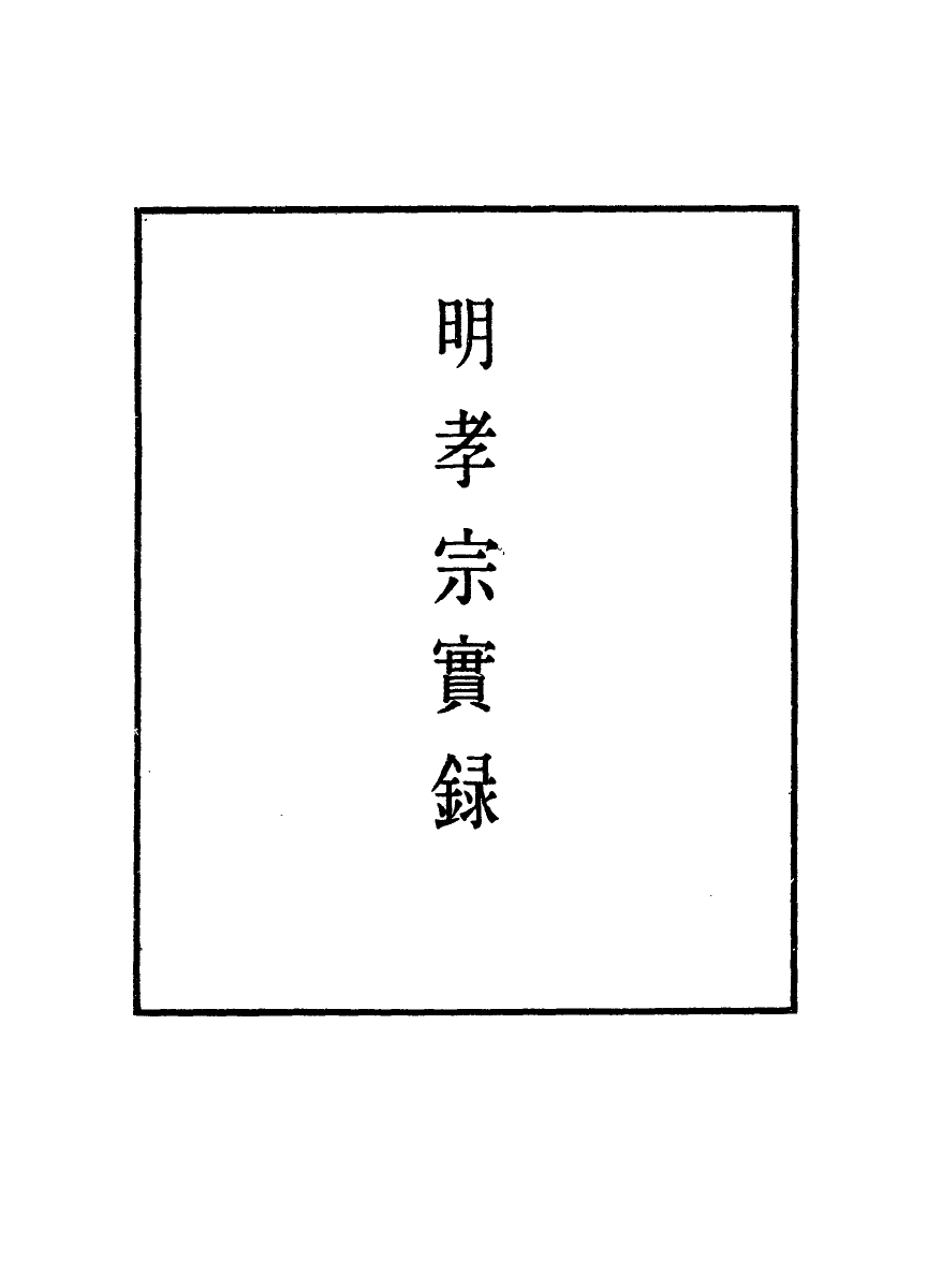 111134-明實錄明孝宗實錄六十三_ .pdf_第2页