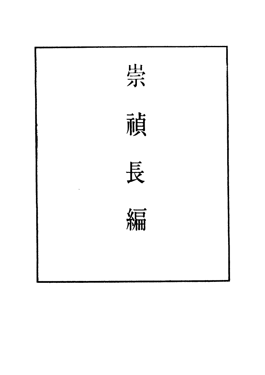 111788-明實錄崇禎長編二十_ .pdf_第2页