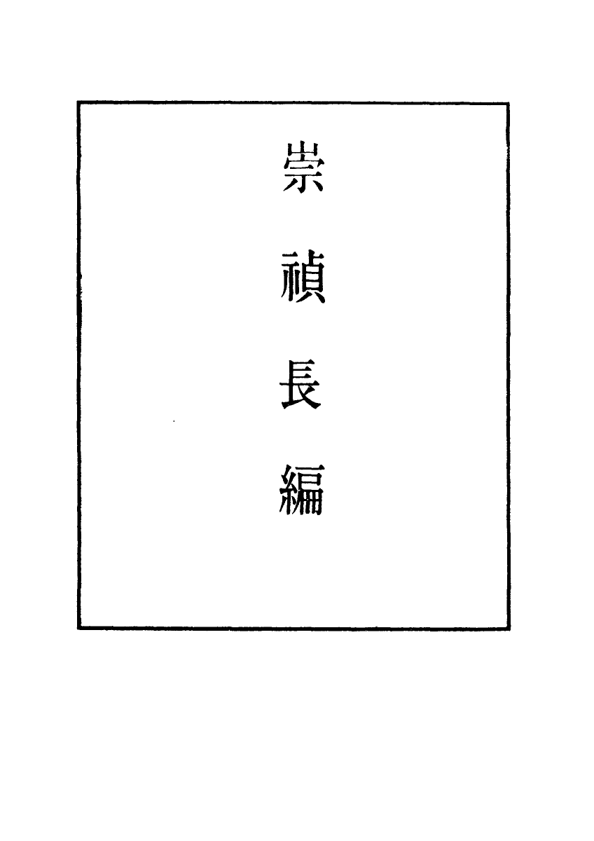 111781-明實錄崇禎長編十三_ .pdf_第2页