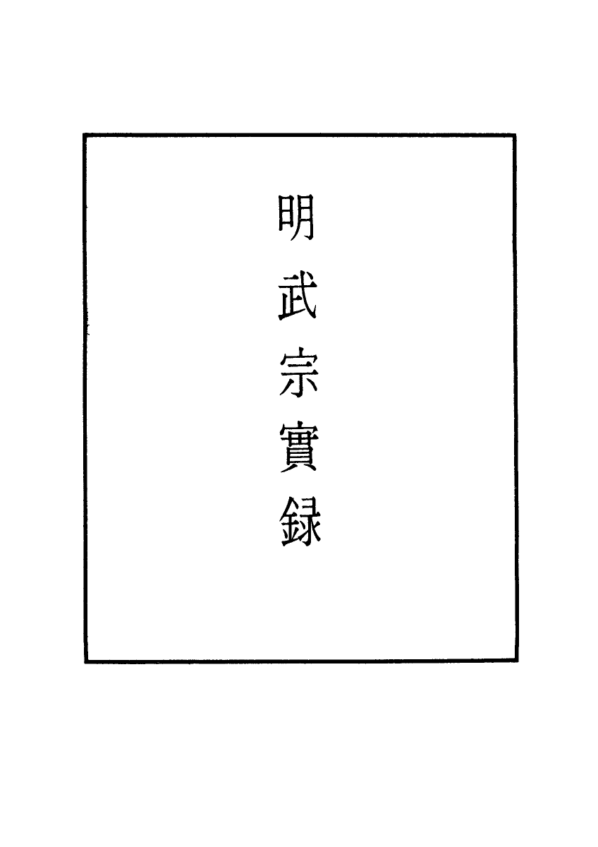 111171-明實錄明武宗實錄三十五_x7_9-15 .pdf_第2页