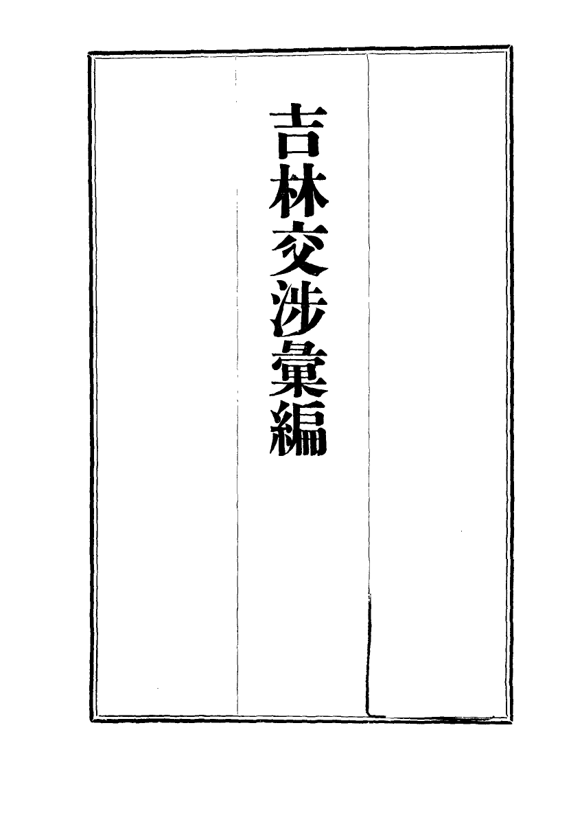 112788-吉林交涉彙編一_汪士仁 .pdf_第2页