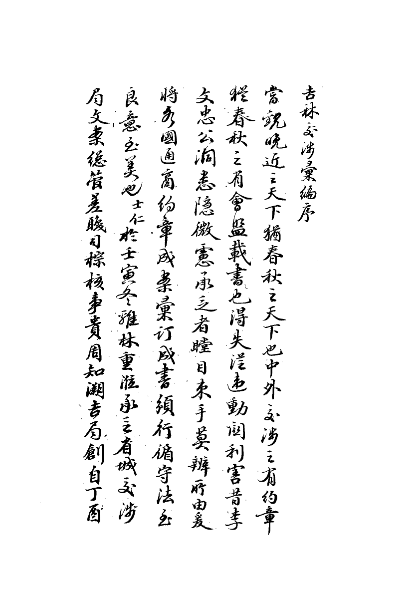 112788-吉林交涉彙編一_汪士仁 .pdf_第3页