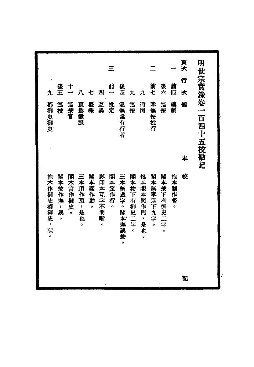 111669-明實錄明世宗實錄校勘記十四_ .pdf_第3页