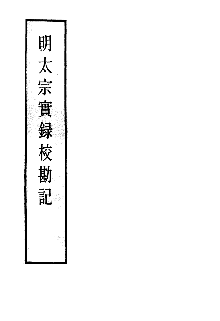 111587-明實錄明太宗實錄校勘記三_ .pdf_第2页